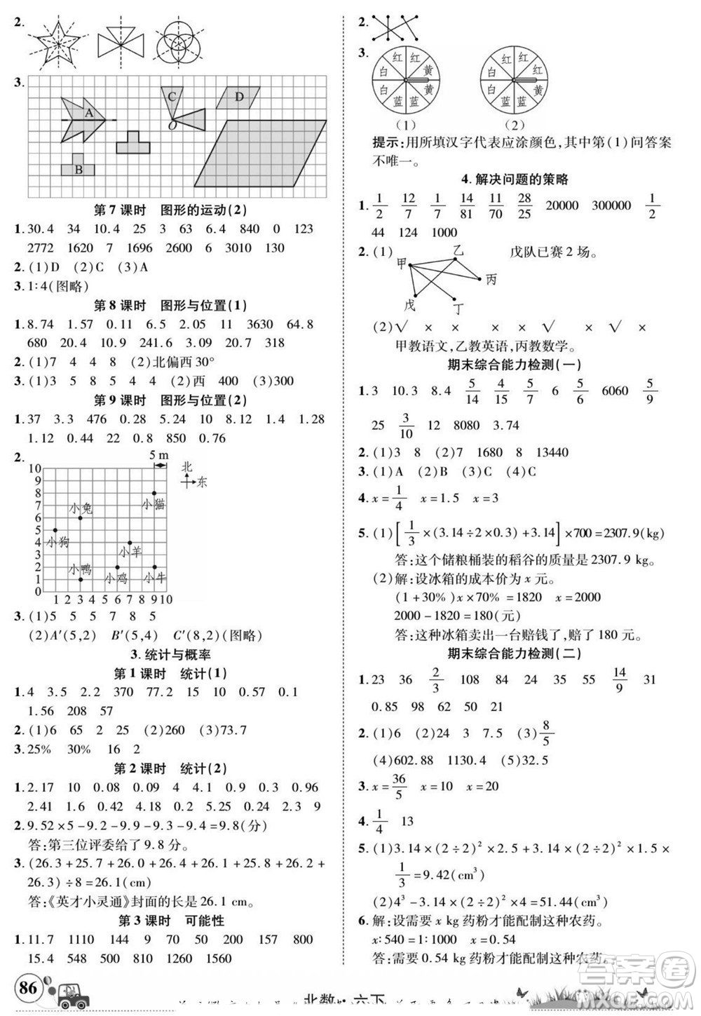 新疆青少年出版社2022英才小靈通北數(shù)六年級(jí)下冊(cè)答案