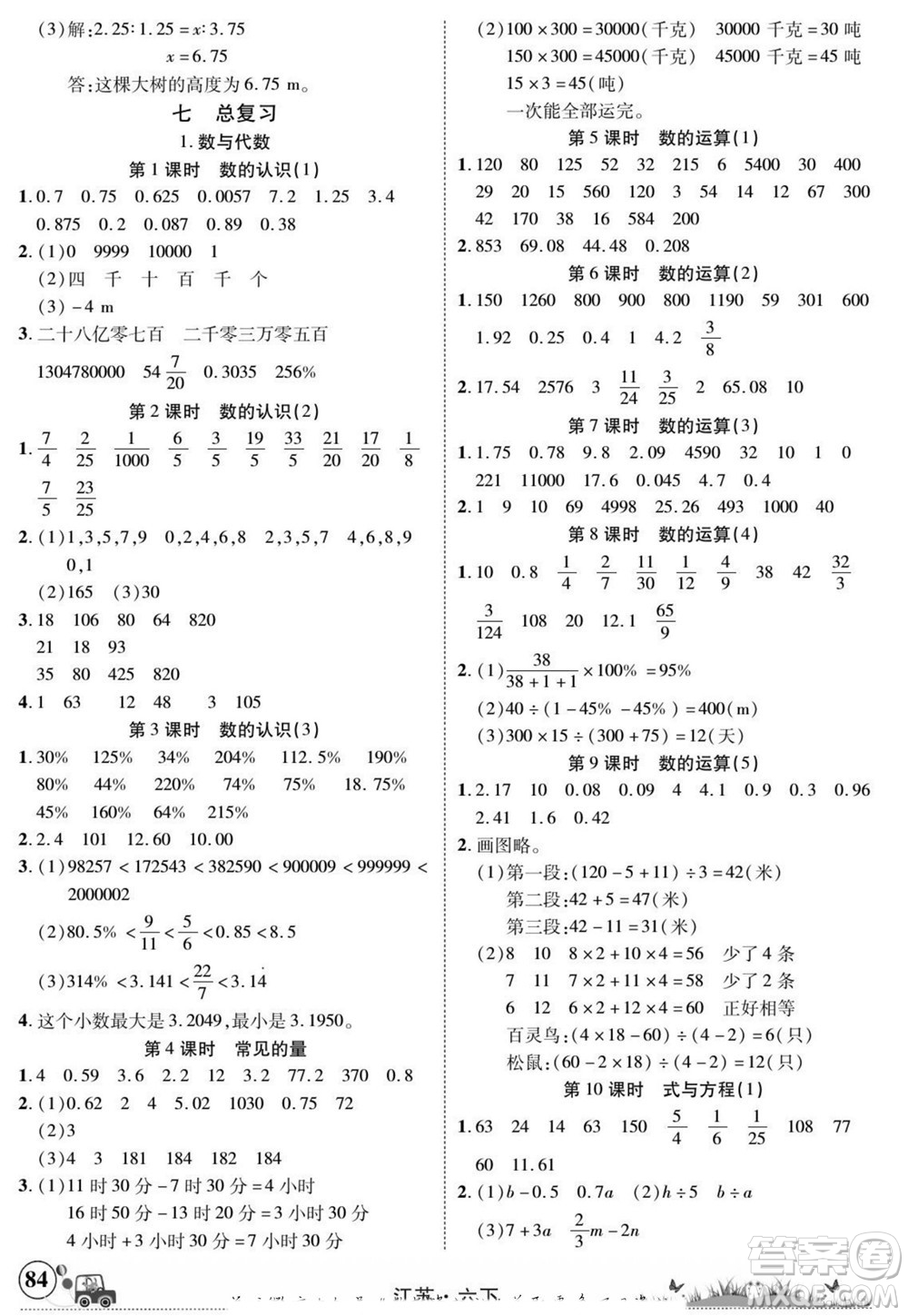 新疆青少年出版社2022英才小靈通數(shù)學(xué)六年級(jí)下冊(cè)江蘇版答案