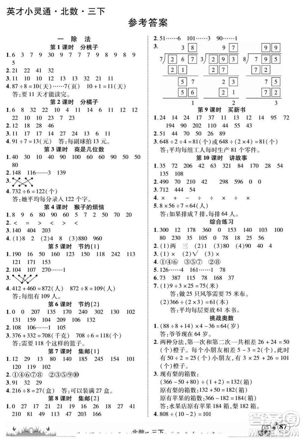 新疆青少年出版社2022英才小靈通北數(shù)三年級(jí)下冊答案