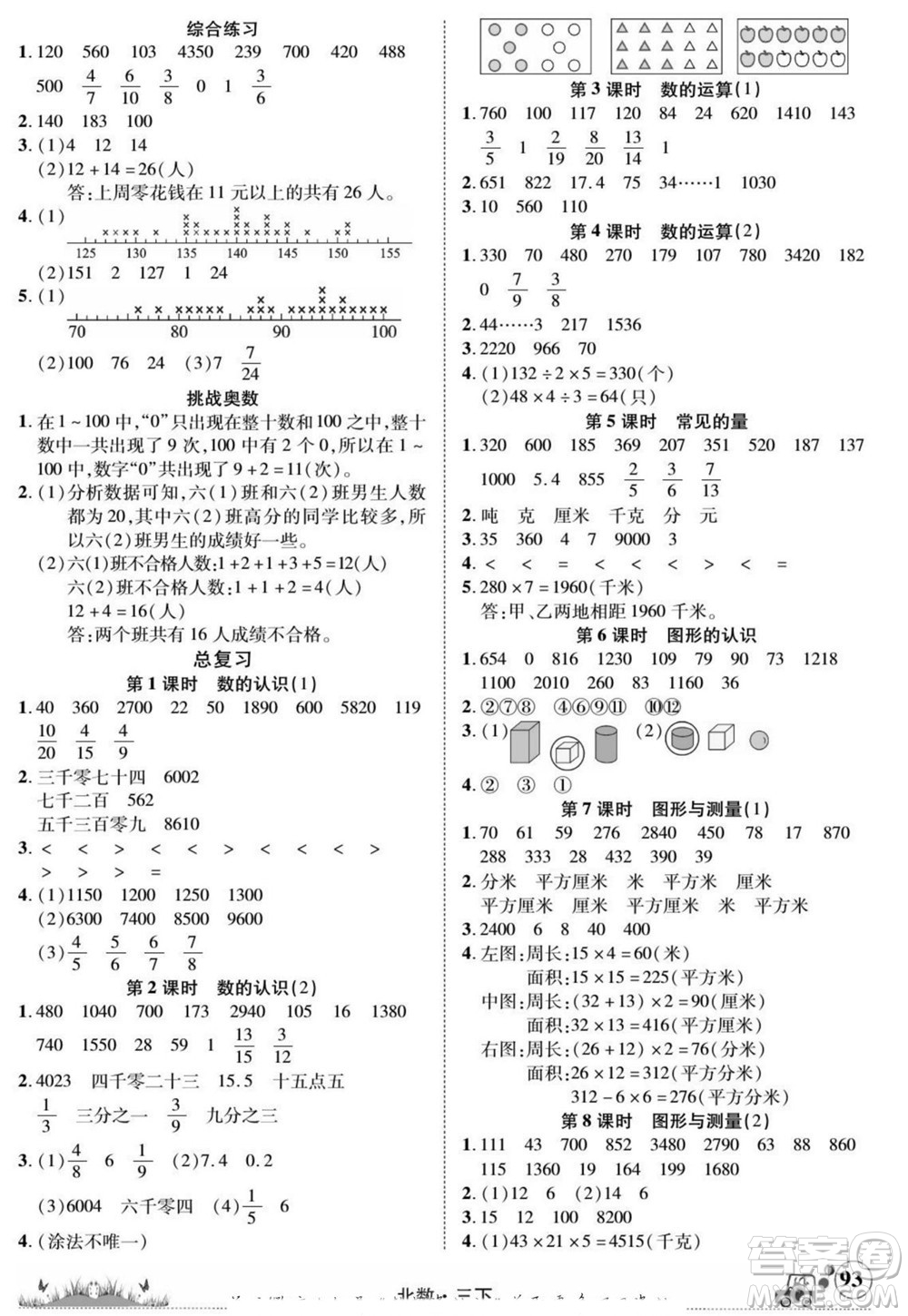 新疆青少年出版社2022英才小靈通北數(shù)三年級(jí)下冊答案