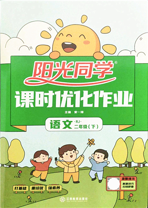 江西教育出版社2022陽光同學(xué)課時優(yōu)化作業(yè)二年級語文下冊RJ人教版答案