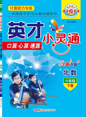 新疆青少年出版社2022英才小靈通北數(shù)六年級(jí)下冊(cè)答案