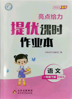 北京教育出版社2022亮點給力提優(yōu)課時作業(yè)本一年級語文下冊部編版參考答案