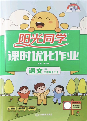 江西教育出版社2022陽光同學(xué)課時(shí)優(yōu)化作業(yè)三年級語文下冊RJ人教版菏澤專版答案