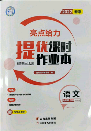 云南美術(shù)出版社2022亮點(diǎn)給力提優(yōu)課時(shí)作業(yè)本九年級語文下冊人教版參考答案