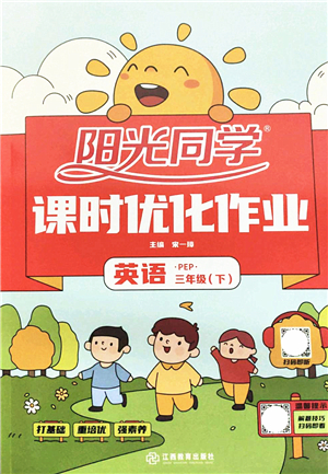 江西教育出版社2022陽光同學(xué)課時優(yōu)化作業(yè)三年級英語下冊PEP版答案