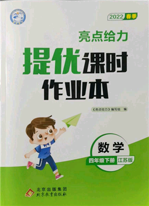 北京教育出版社2022亮點(diǎn)給力提優(yōu)課時(shí)作業(yè)本四年級(jí)數(shù)學(xué)下冊(cè)江蘇版參考答案