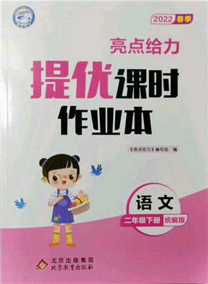 北京教育出版社2022亮點(diǎn)給力提優(yōu)課時(shí)作業(yè)本二年級(jí)語(yǔ)文下冊(cè)部編版參考答案