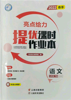 云南美術出版社2022亮點給力提優(yōu)課時作業(yè)本七年級語文下冊人教版參考答案