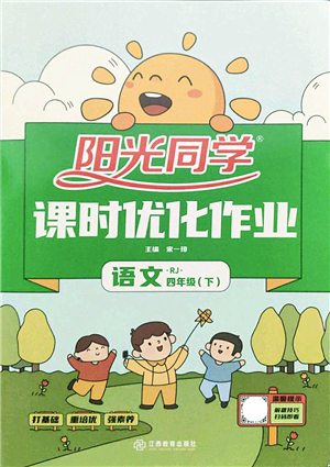 江西教育出版社2022陽光同學(xué)課時優(yōu)化作業(yè)四年級語文下冊RJ人教版答案