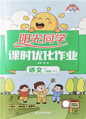 江西教育出版社2022陽光同學課時優(yōu)化作業(yè)二年級語文下冊RJ人教版菏澤專版答案