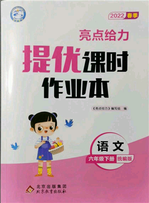 北京教育出版社2022亮點給力提優(yōu)課時作業(yè)本六年級語文下冊部編版參考答案