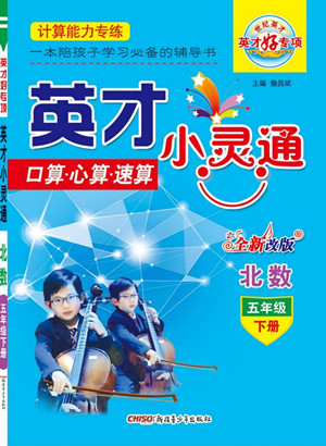 新疆青少年出版社2022英才小靈通北數(shù)五年級下冊答案