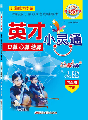 新疆青少年出版社2022英才小靈通人數(shù)四年級(jí)下冊(cè)答案