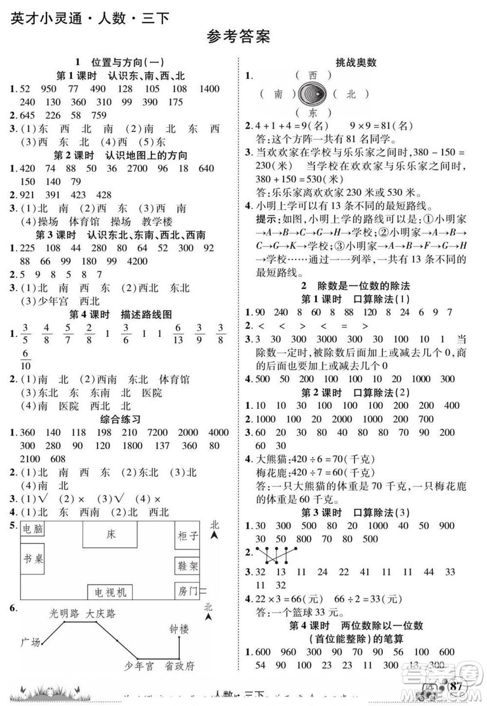 新疆青少年出版社2022英才小靈通人數(shù)三年級(jí)下冊(cè)答案