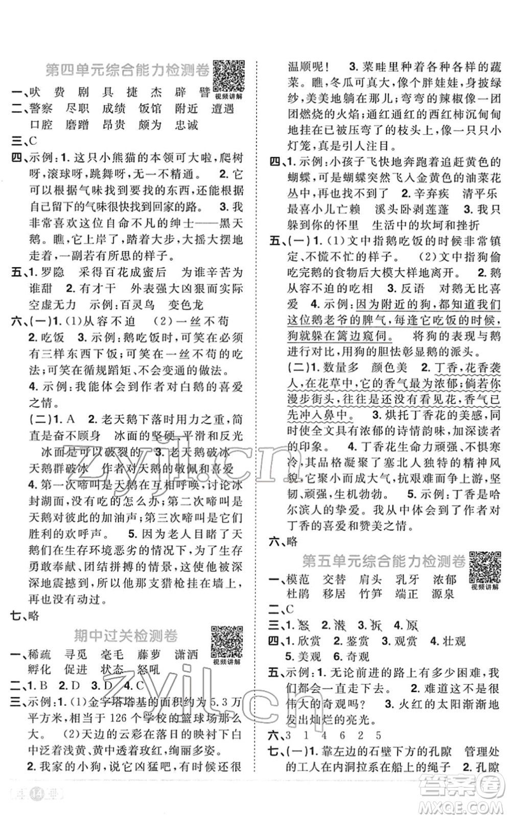 江西教育出版社2022陽光同學(xué)課時優(yōu)化作業(yè)四年級語文下冊RJ人教版菏澤專版答案