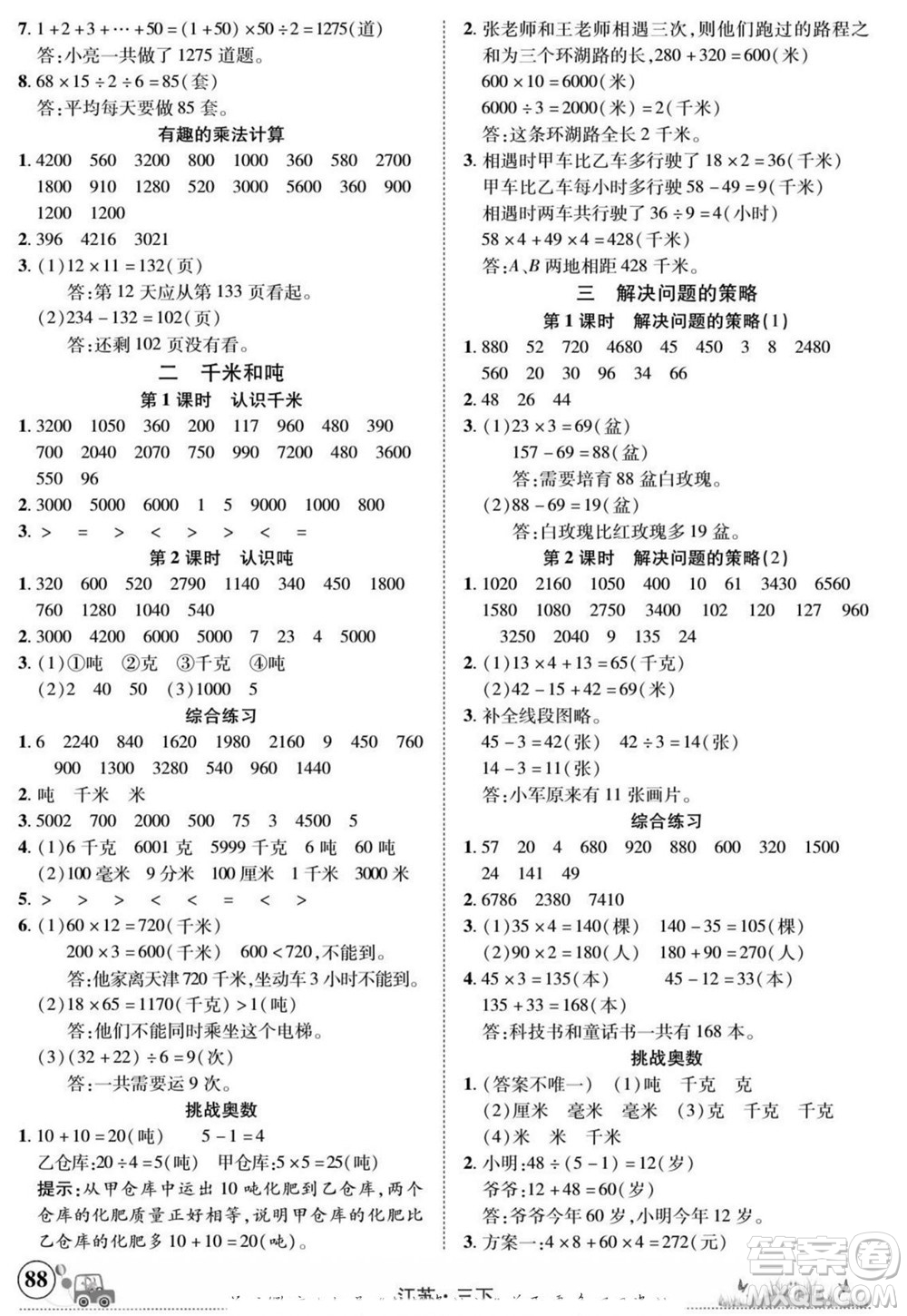 新疆青少年出版社2022英才小靈通數(shù)學(xué)三年級下冊江蘇版答案