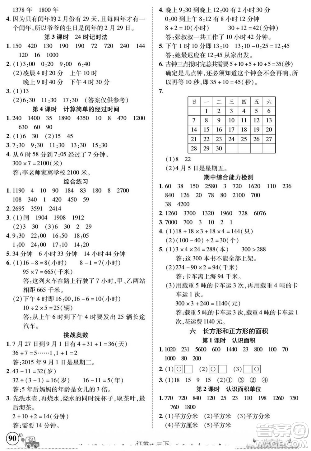 新疆青少年出版社2022英才小靈通數(shù)學(xué)三年級下冊江蘇版答案