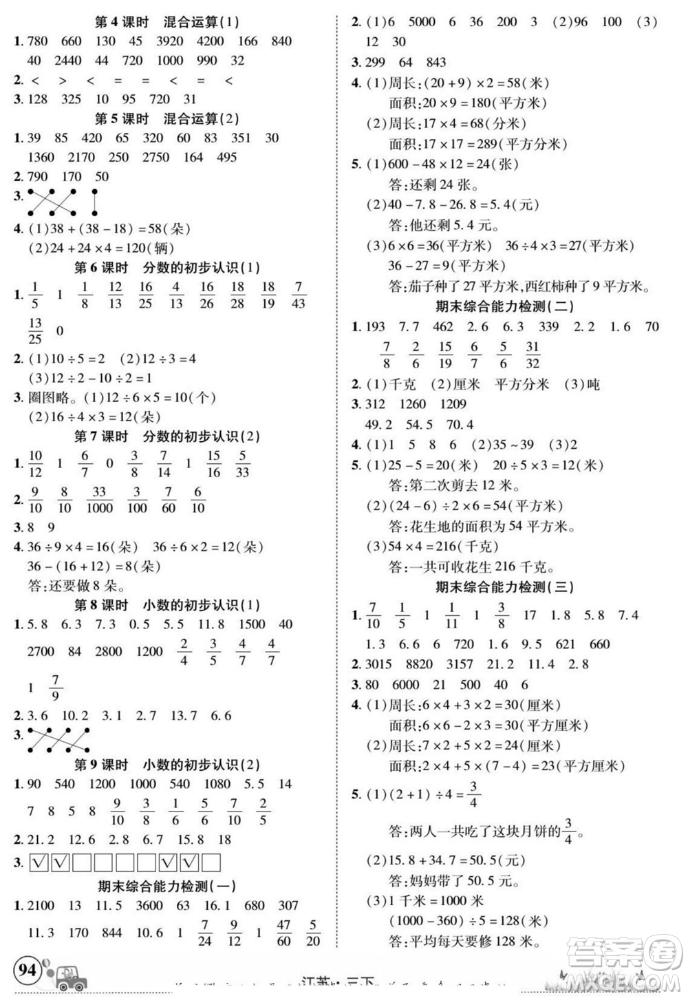 新疆青少年出版社2022英才小靈通數(shù)學(xué)三年級下冊江蘇版答案