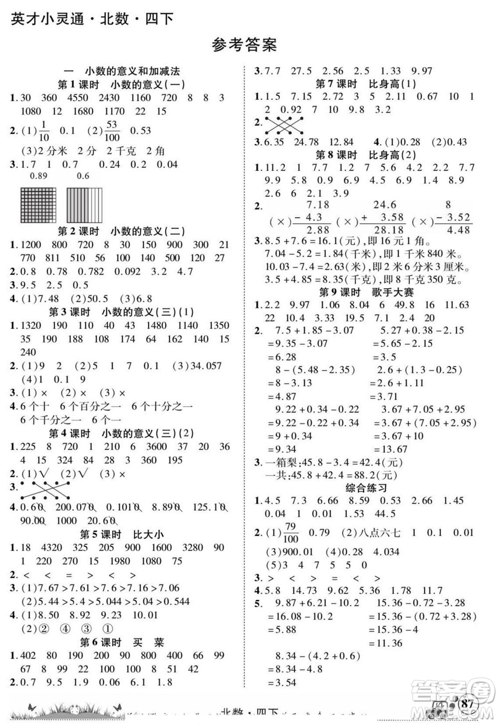 新疆青少年出版社2022英才小靈通北數(shù)四年級下冊答案