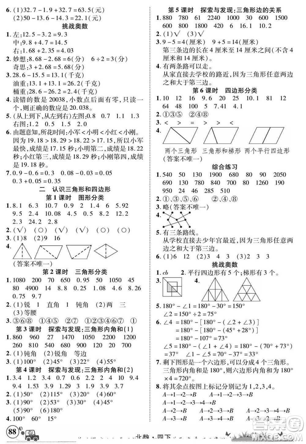 新疆青少年出版社2022英才小靈通北數(shù)四年級下冊答案