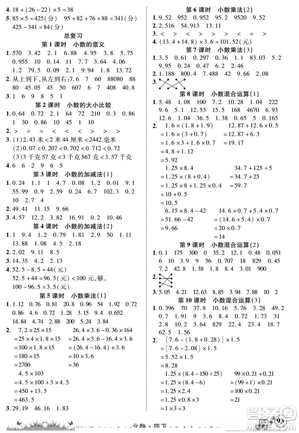 新疆青少年出版社2022英才小靈通北數(shù)四年級下冊答案