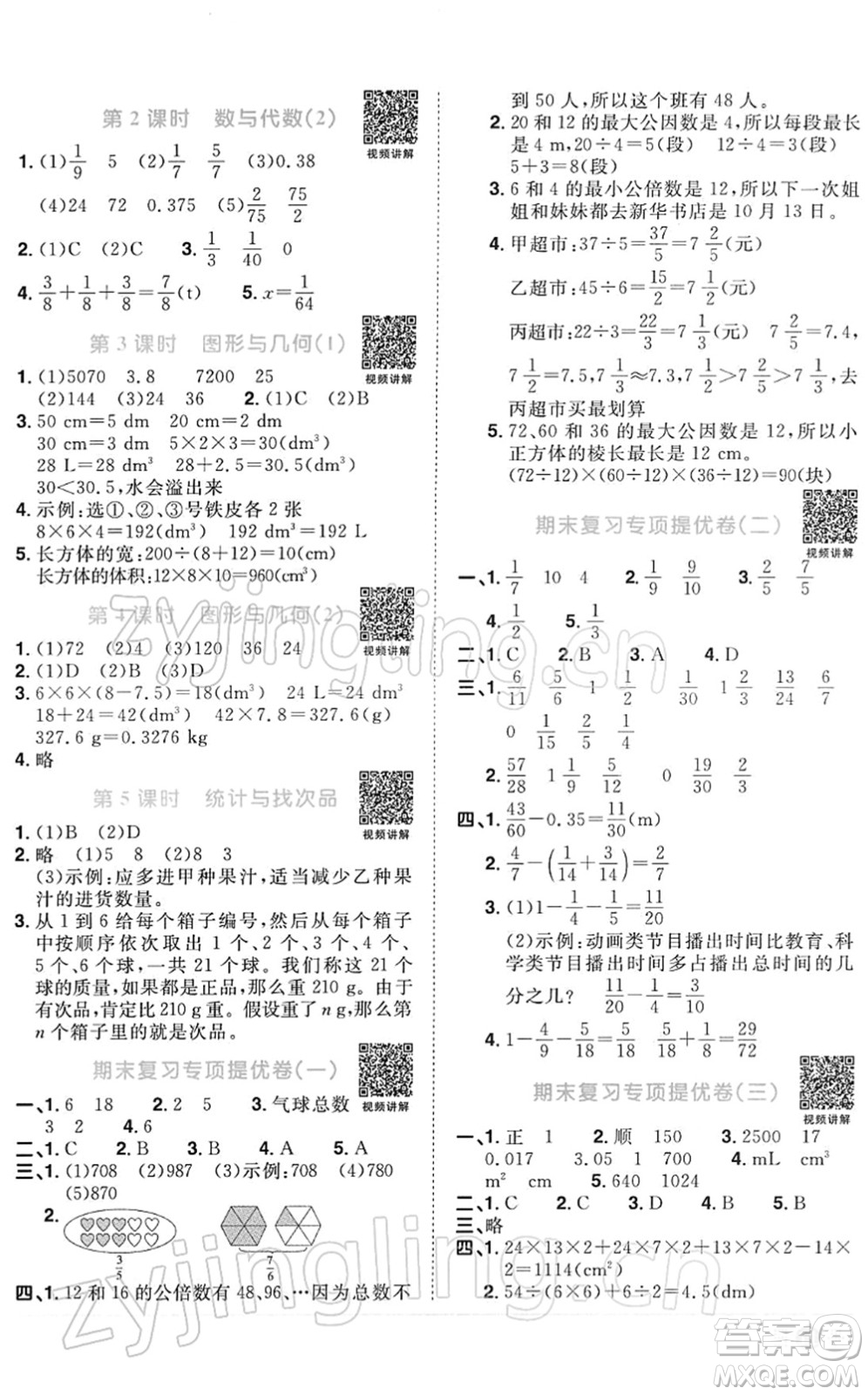 江西教育出版社2022陽光同學課時優(yōu)化作業(yè)五年級數學下冊RJ人教版答案