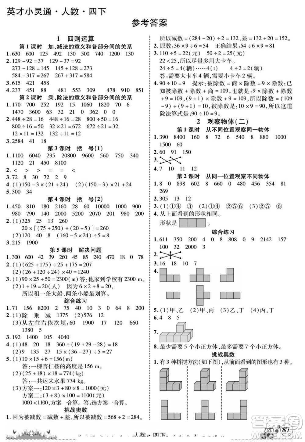 新疆青少年出版社2022英才小靈通人數(shù)四年級(jí)下冊(cè)答案