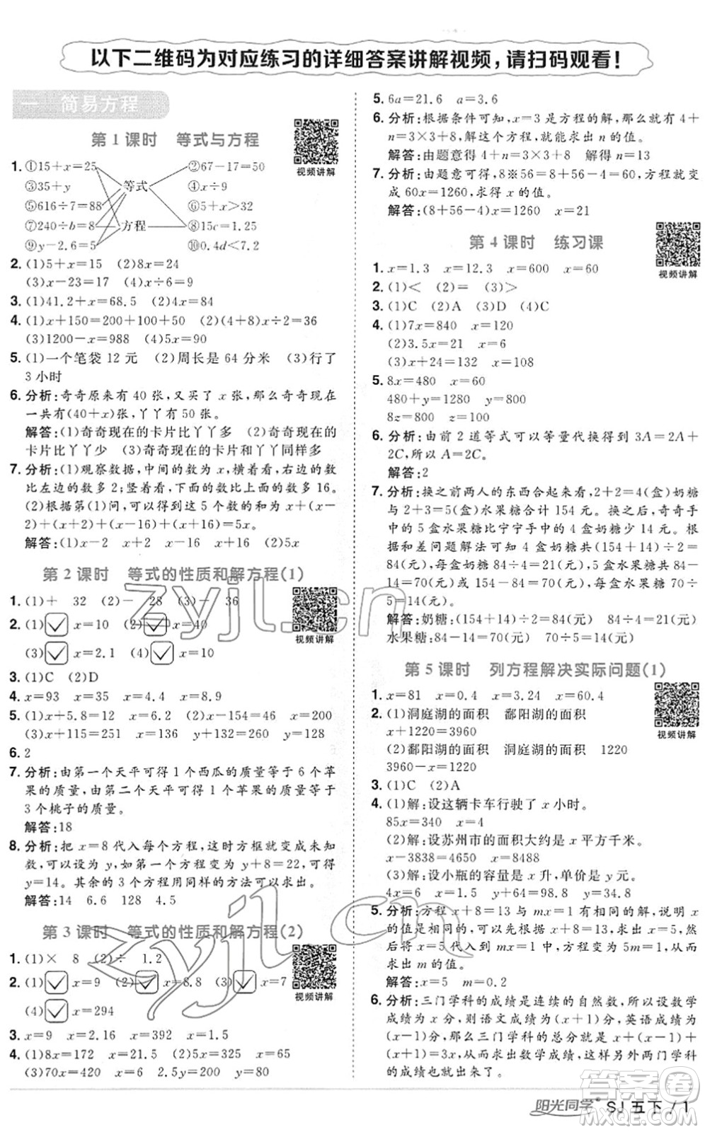 江西教育出版社2022陽(yáng)光同學(xué)課時(shí)優(yōu)化作業(yè)五年級(jí)數(shù)學(xué)下冊(cè)SJ蘇教版答案