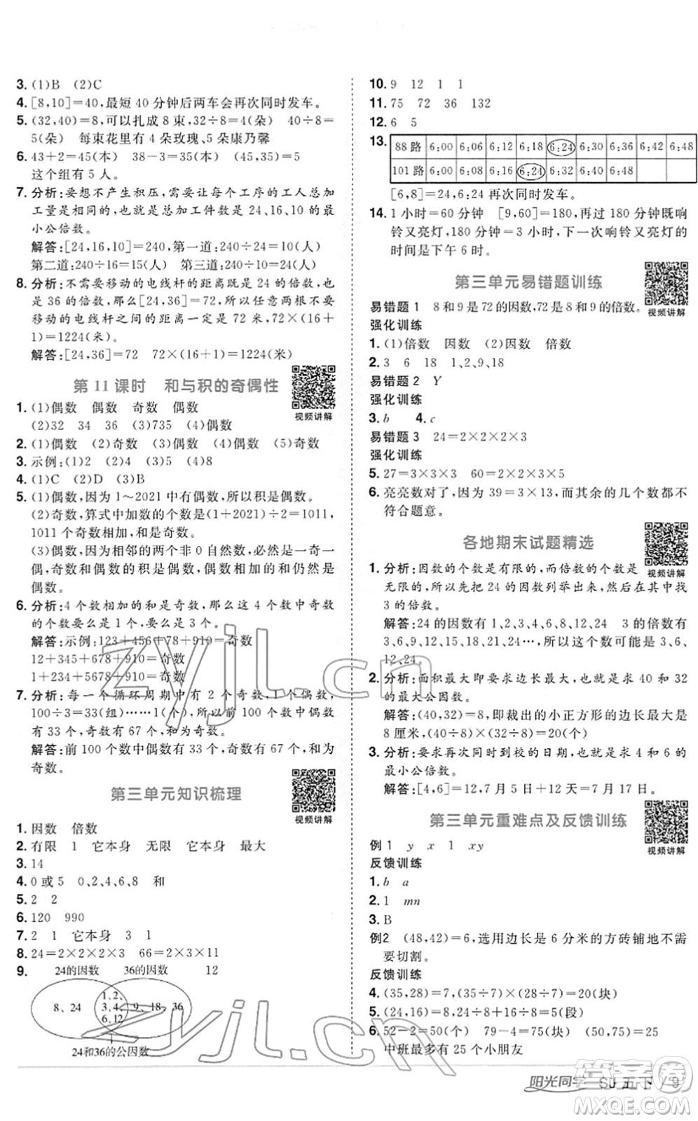 江西教育出版社2022陽(yáng)光同學(xué)課時(shí)優(yōu)化作業(yè)五年級(jí)數(shù)學(xué)下冊(cè)SJ蘇教版答案