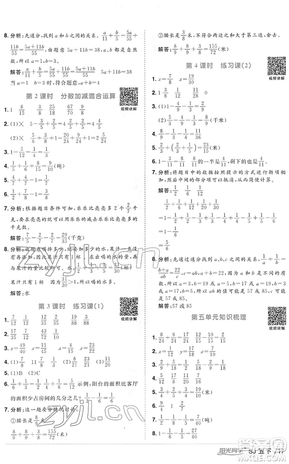 江西教育出版社2022陽(yáng)光同學(xué)課時(shí)優(yōu)化作業(yè)五年級(jí)數(shù)學(xué)下冊(cè)SJ蘇教版答案