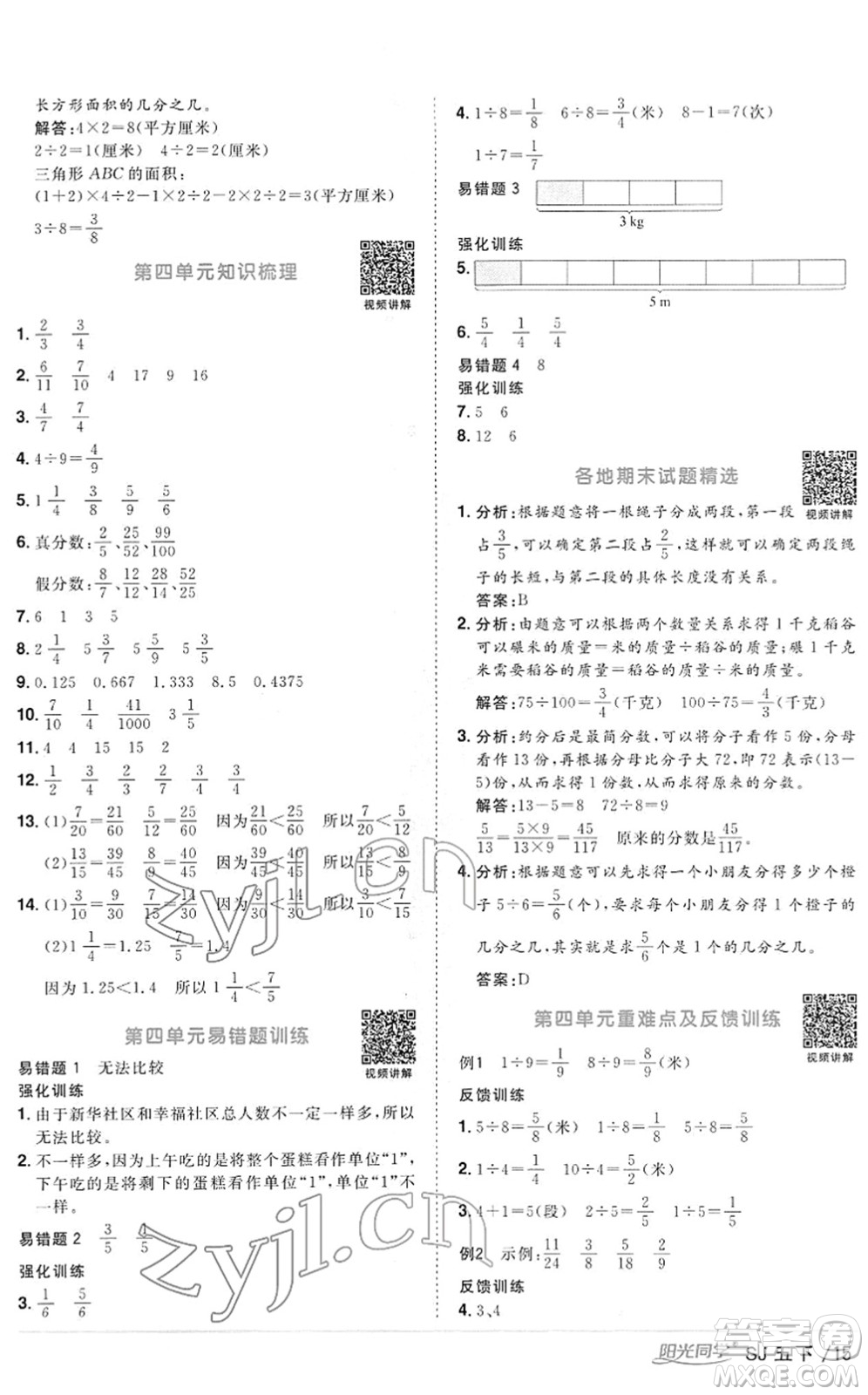 江西教育出版社2022陽(yáng)光同學(xué)課時(shí)優(yōu)化作業(yè)五年級(jí)數(shù)學(xué)下冊(cè)SJ蘇教版答案