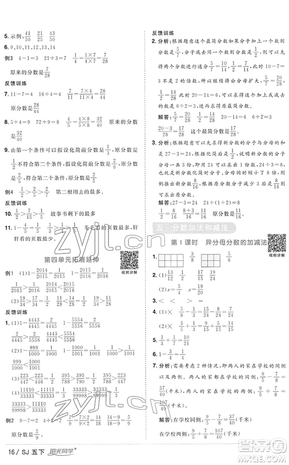 江西教育出版社2022陽(yáng)光同學(xué)課時(shí)優(yōu)化作業(yè)五年級(jí)數(shù)學(xué)下冊(cè)SJ蘇教版答案