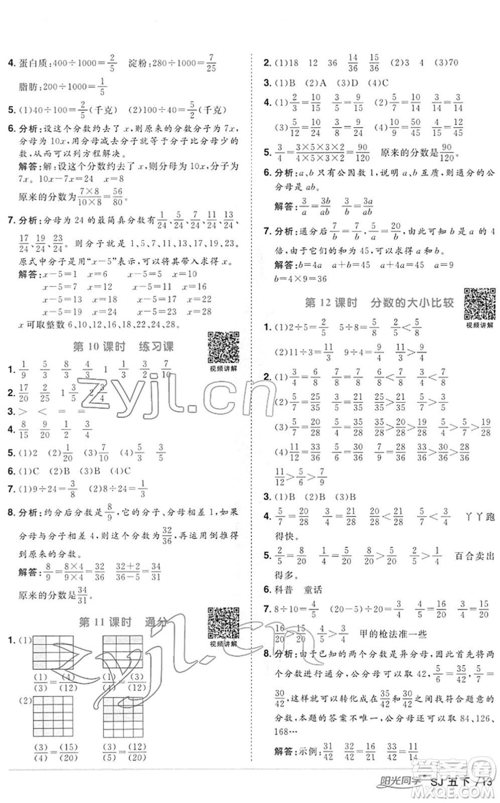 江西教育出版社2022陽(yáng)光同學(xué)課時(shí)優(yōu)化作業(yè)五年級(jí)數(shù)學(xué)下冊(cè)SJ蘇教版答案