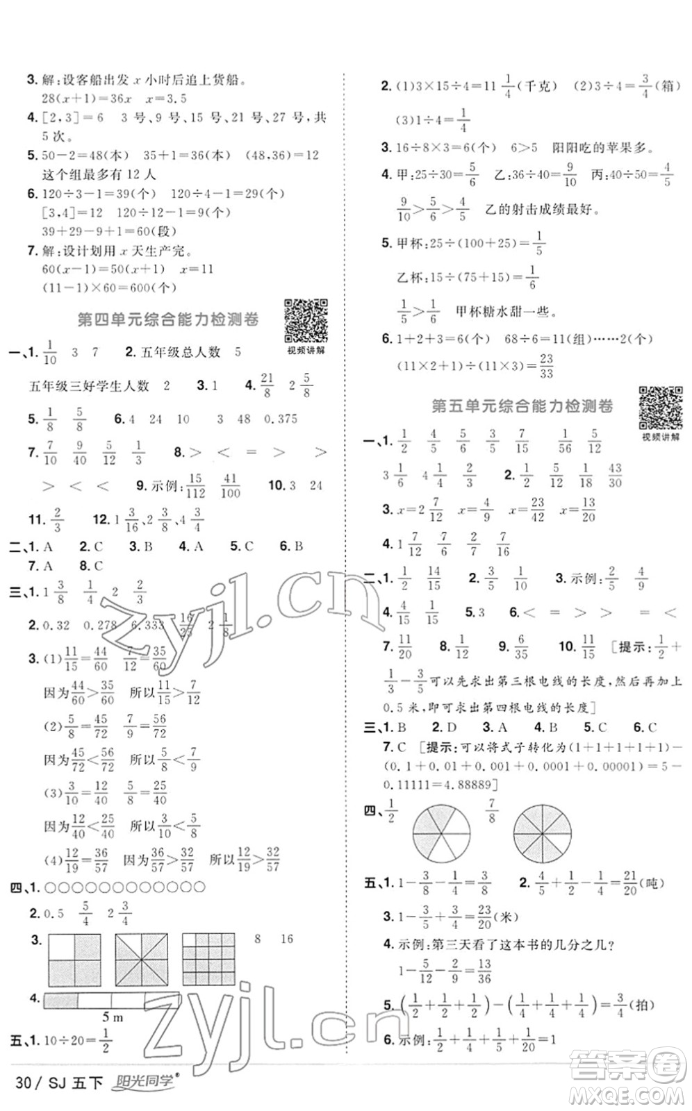 江西教育出版社2022陽(yáng)光同學(xué)課時(shí)優(yōu)化作業(yè)五年級(jí)數(shù)學(xué)下冊(cè)SJ蘇教版答案