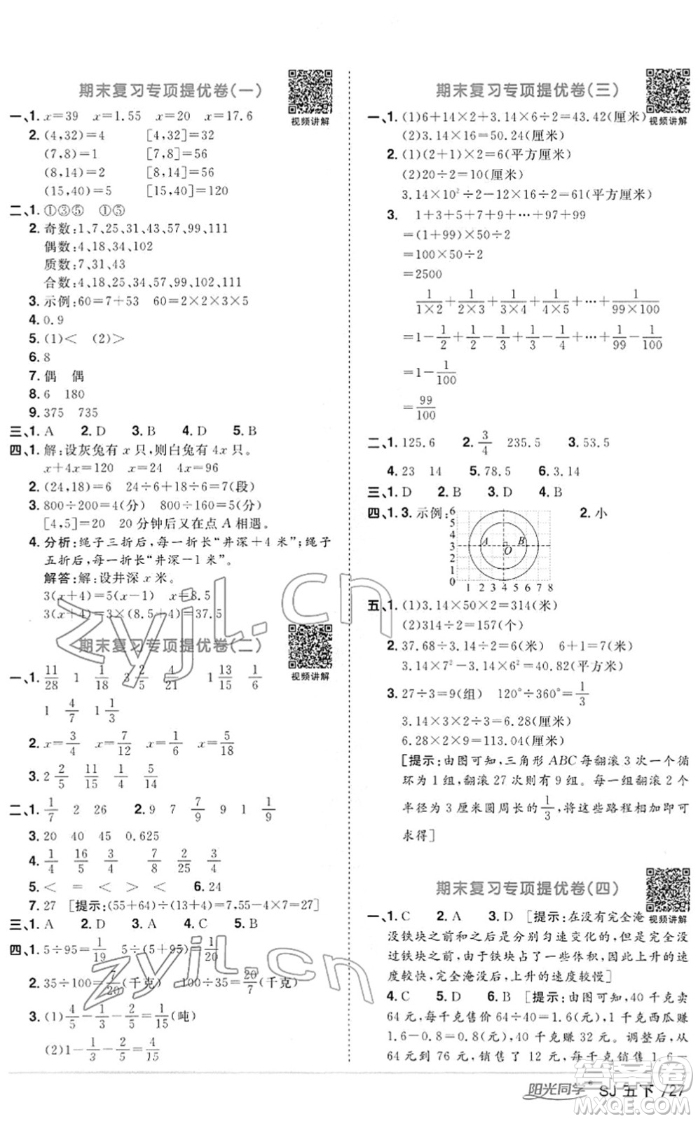 江西教育出版社2022陽(yáng)光同學(xué)課時(shí)優(yōu)化作業(yè)五年級(jí)數(shù)學(xué)下冊(cè)SJ蘇教版答案