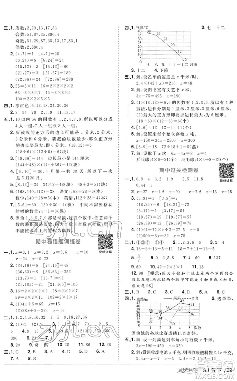 江西教育出版社2022陽(yáng)光同學(xué)課時(shí)優(yōu)化作業(yè)五年級(jí)數(shù)學(xué)下冊(cè)SJ蘇教版答案