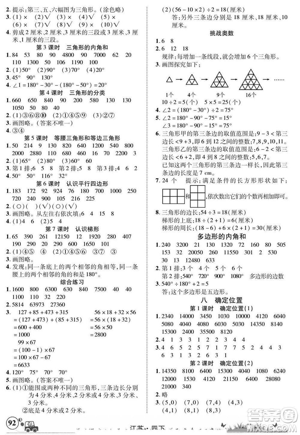 新疆青少年出版社2022英才小靈通數(shù)學四年級下冊江蘇版答案