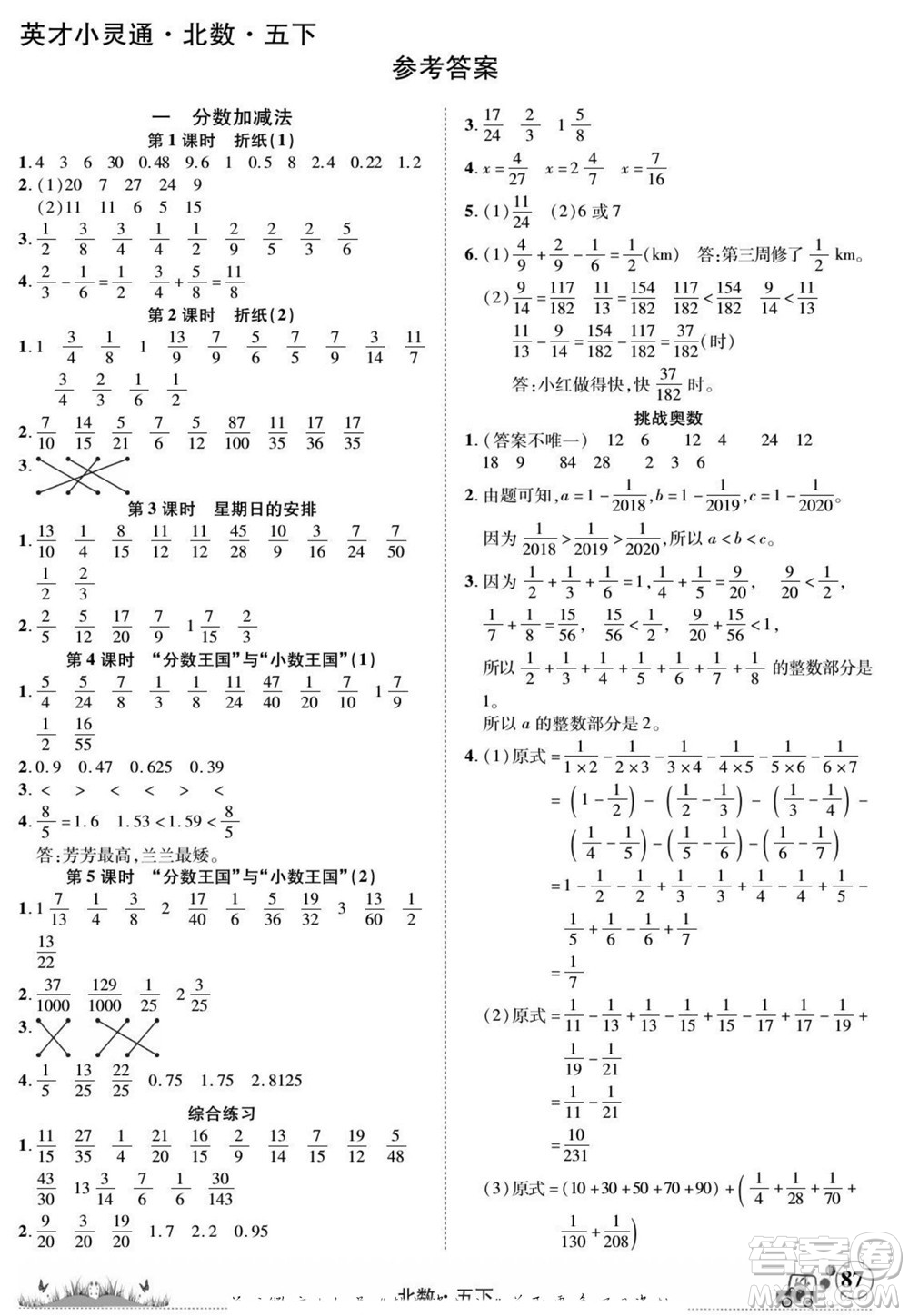 新疆青少年出版社2022英才小靈通北數(shù)五年級下冊答案