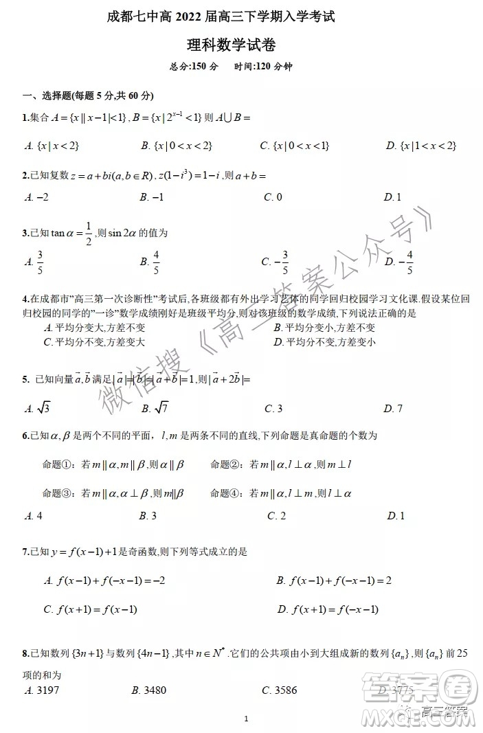 成都七中高2022屆高三下學(xué)期入學(xué)考試理科數(shù)學(xué)試卷及答案