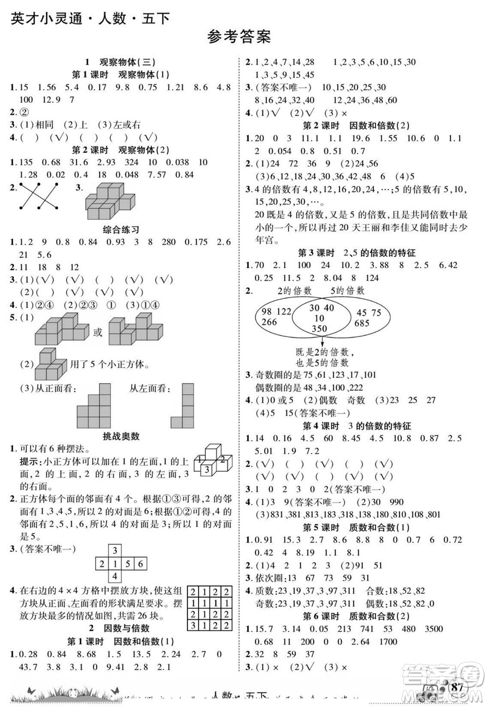 新疆青少年出版社2022英才小靈通人數(shù)五年級(jí)下冊(cè)答案