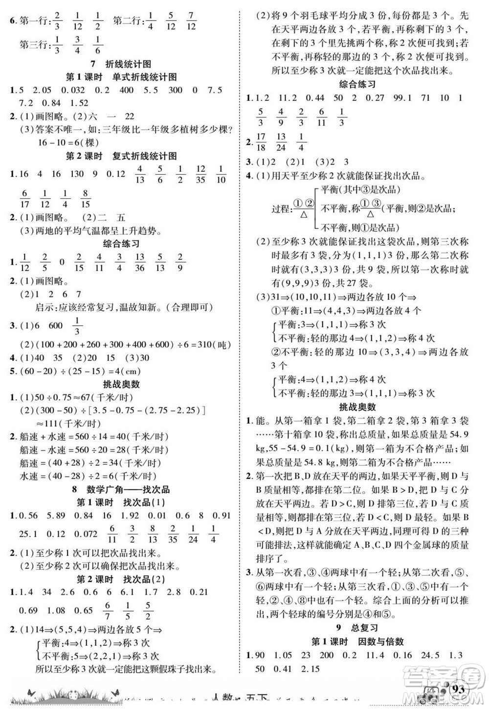 新疆青少年出版社2022英才小靈通人數(shù)五年級(jí)下冊(cè)答案