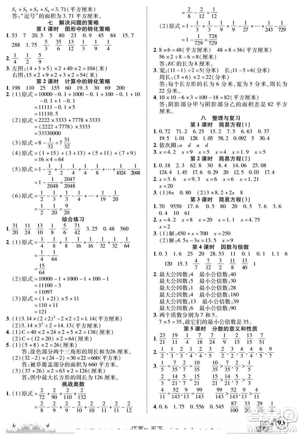 新疆青少年出版社2022英才小靈通數(shù)學(xué)五年級(jí)下冊(cè)江蘇版答案