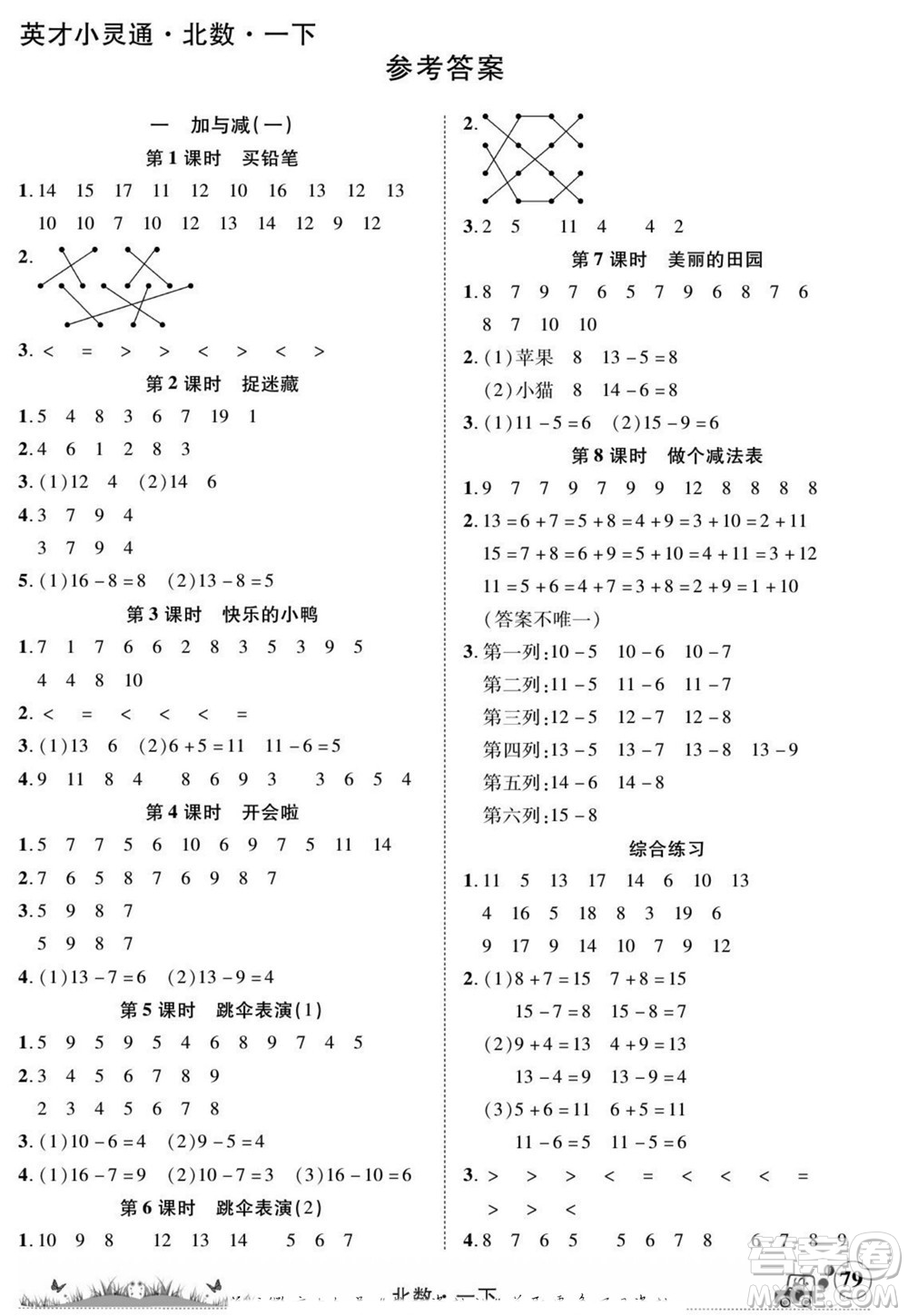 新疆青少年出版社2022英才小靈通北數(shù)一年級(jí)下冊(cè)答案