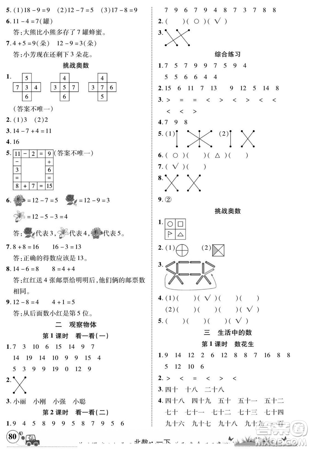 新疆青少年出版社2022英才小靈通北數(shù)一年級(jí)下冊(cè)答案