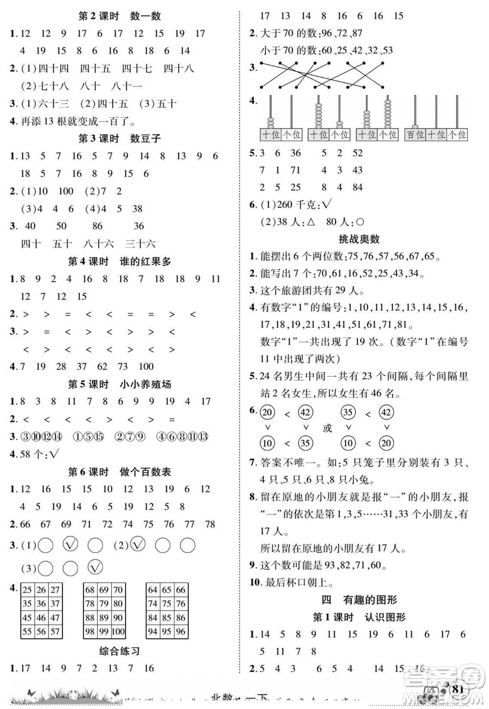 新疆青少年出版社2022英才小靈通北數(shù)一年級(jí)下冊(cè)答案