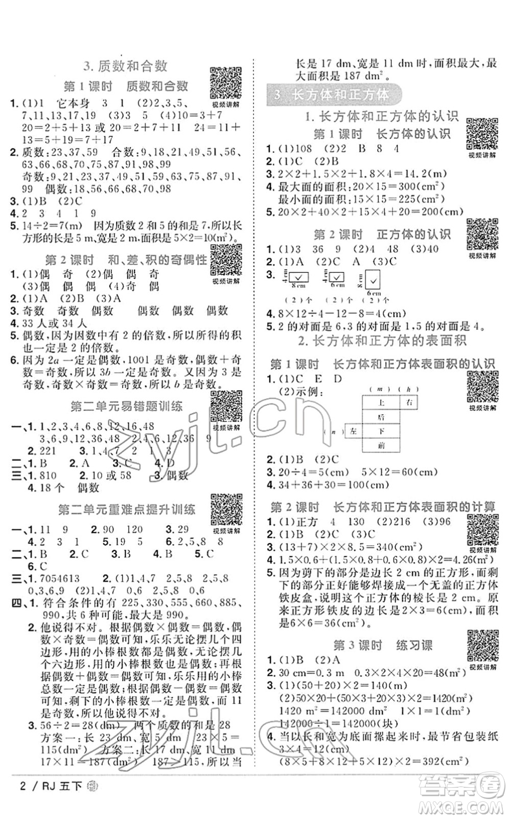 福建少年兒童出版社2022陽(yáng)光同學(xué)課時(shí)優(yōu)化作業(yè)五年級(jí)數(shù)學(xué)下冊(cè)RJ人教版福建專(zhuān)版答案