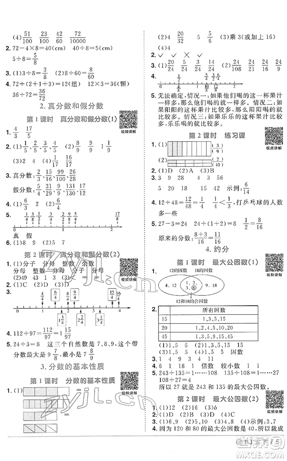 福建少年兒童出版社2022陽(yáng)光同學(xué)課時(shí)優(yōu)化作業(yè)五年級(jí)數(shù)學(xué)下冊(cè)RJ人教版福建專(zhuān)版答案