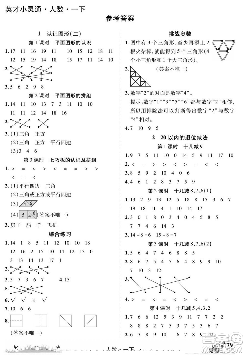 新疆青少年出版社2022英才小靈通人數(shù)一年級(jí)下冊(cè)答案