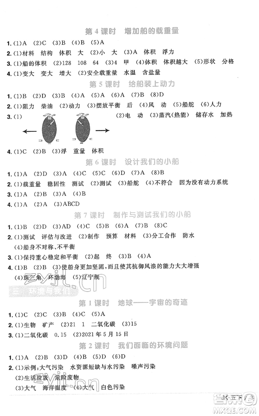 江西教育出版社2022陽光同學課時優(yōu)化作業(yè)五年級科學下冊JK教科版答案